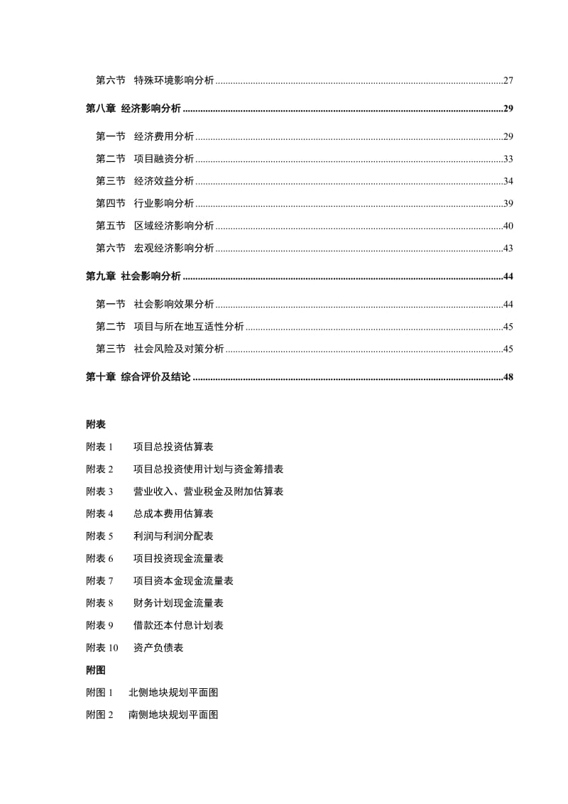 景区南北两侧地块综合整治项目申请报告.doc_第2页