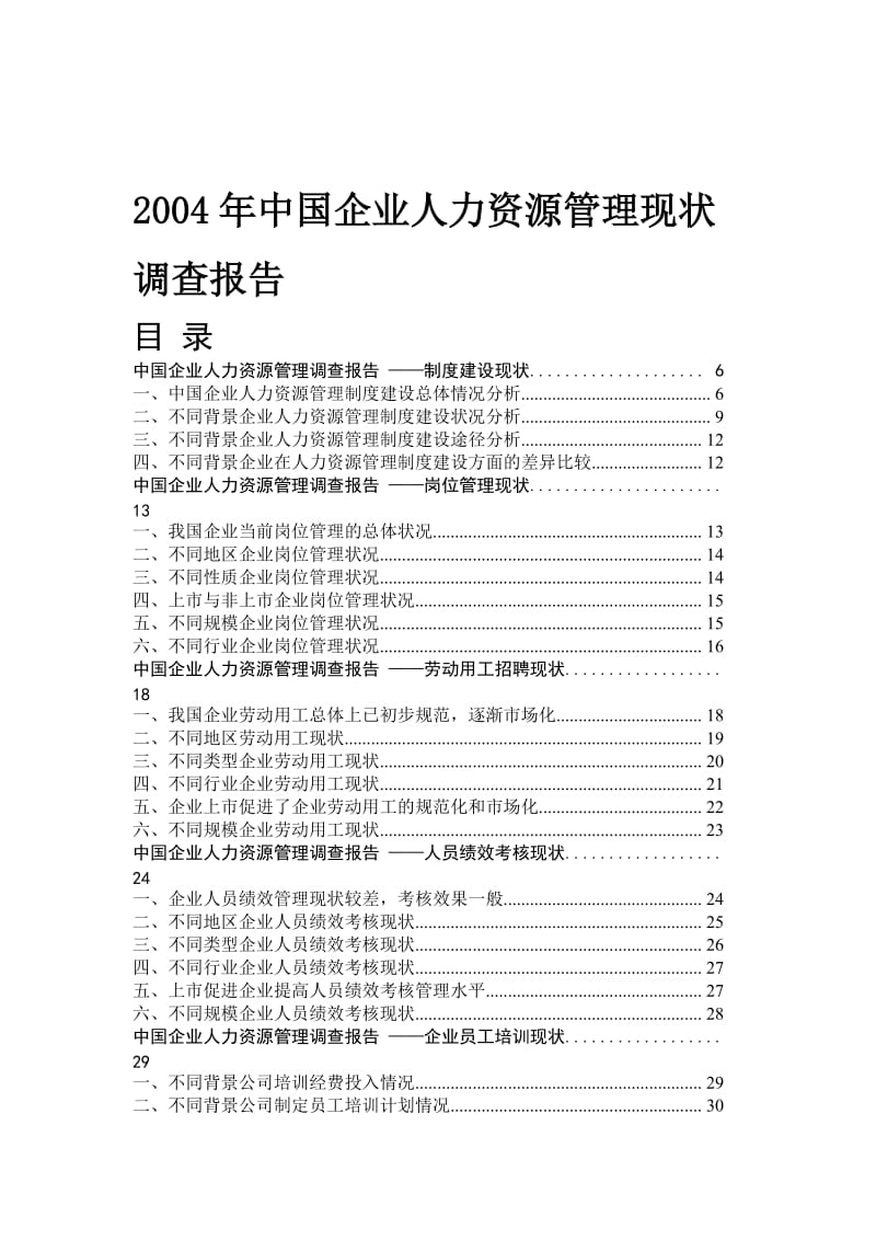 中国企业人力资源管理现状调查报告.doc_第1页