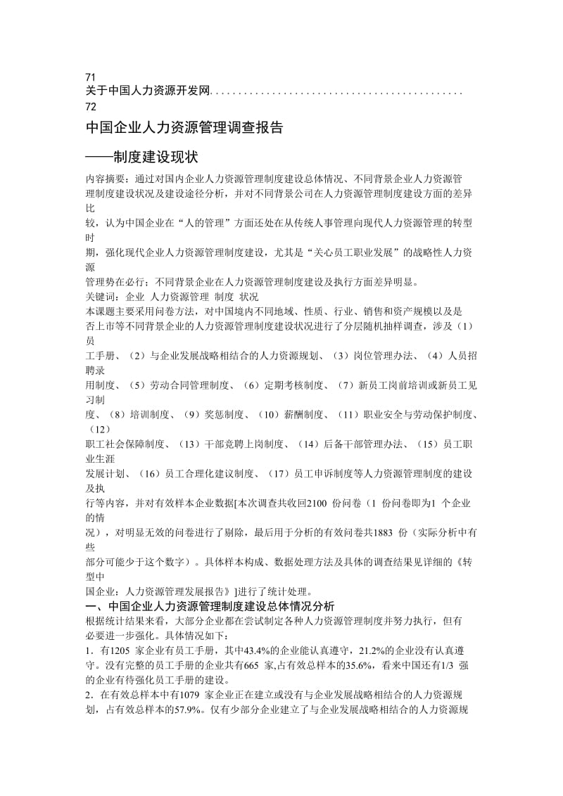 中国企业人力资源管理现状调查报告.doc_第3页