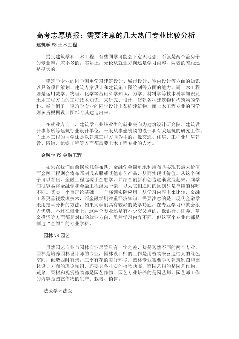 高考志愿填报：需要注意的几大热门专业比较分析.doc_第1页