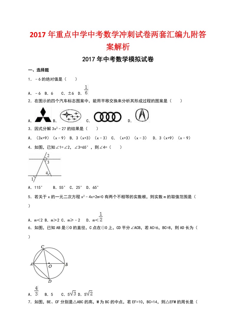 重点中学中考数学冲刺试卷两套汇编九附答案解析.docx_第1页