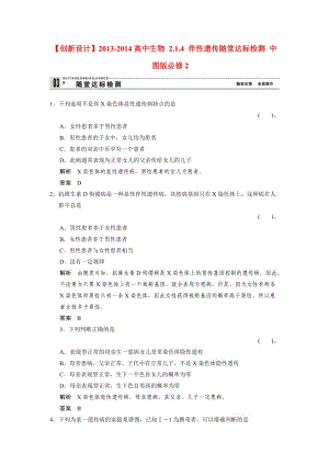 2013-2014高中生物 2.1.4 伴性遺傳隨堂達(dá)標(biāo)檢測 中圖版必修.doc