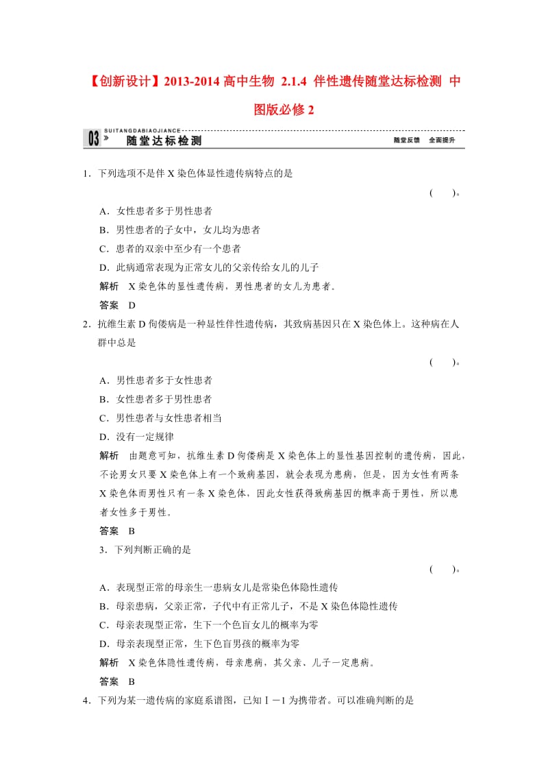 2013-2014高中生物 2.1.4 伴性遗传随堂达标检测 中图版必修.doc_第1页