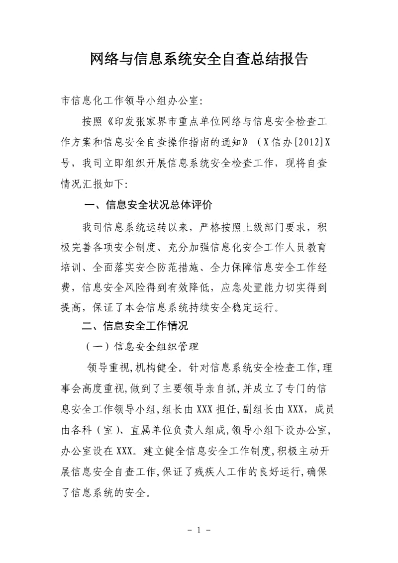 网络和信息系统安全自查总结报告2013年.doc_第1页