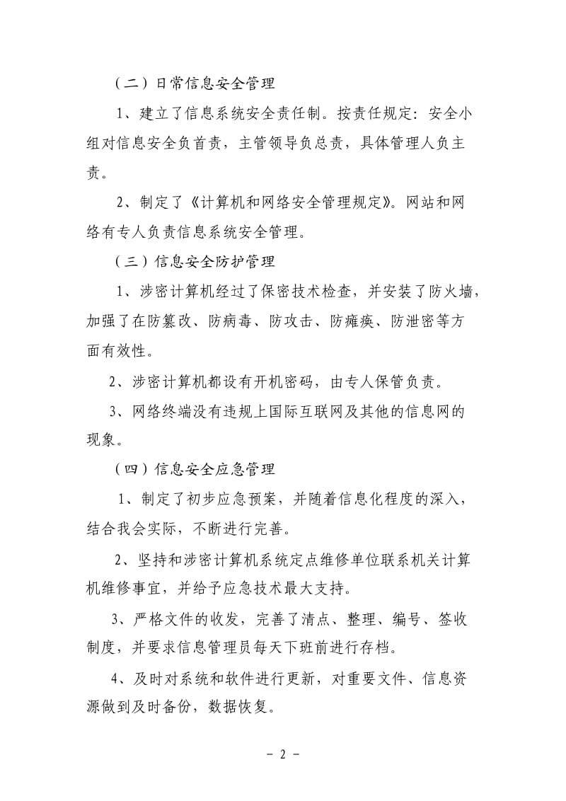 网络和信息系统安全自查总结报告2013年.doc_第2页