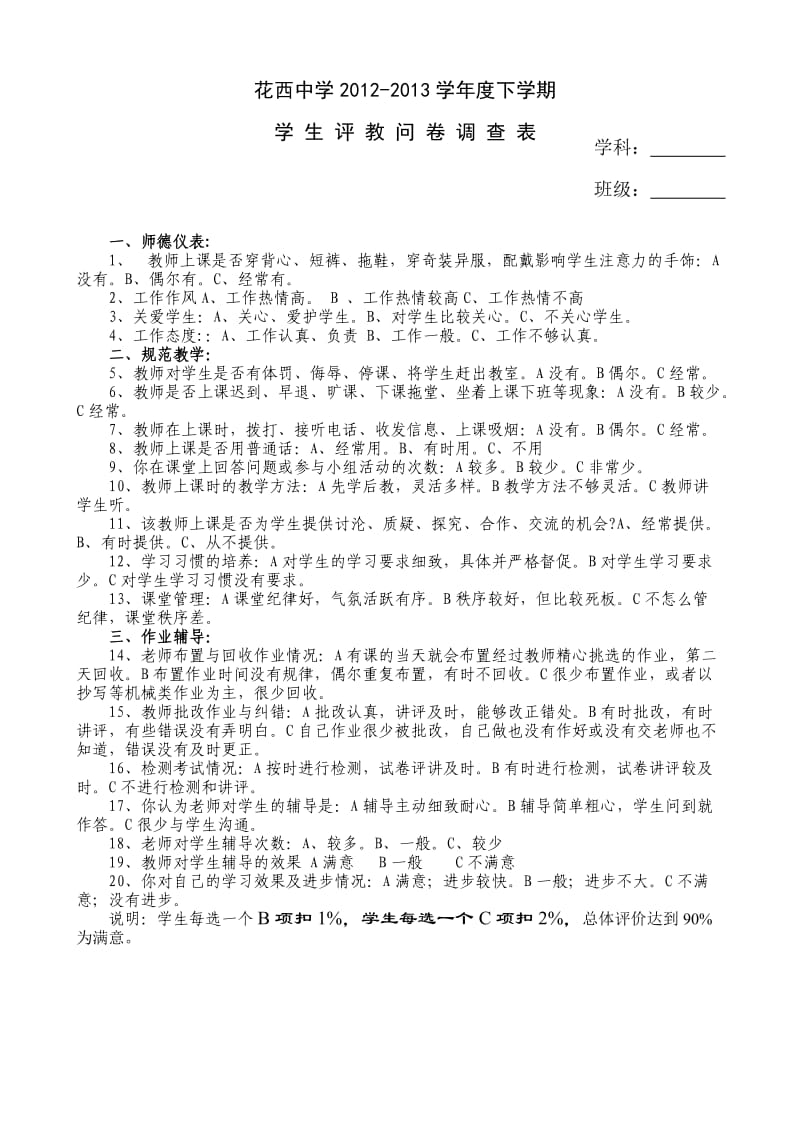 花西中学-学生评价问卷调查表.doc_第1页