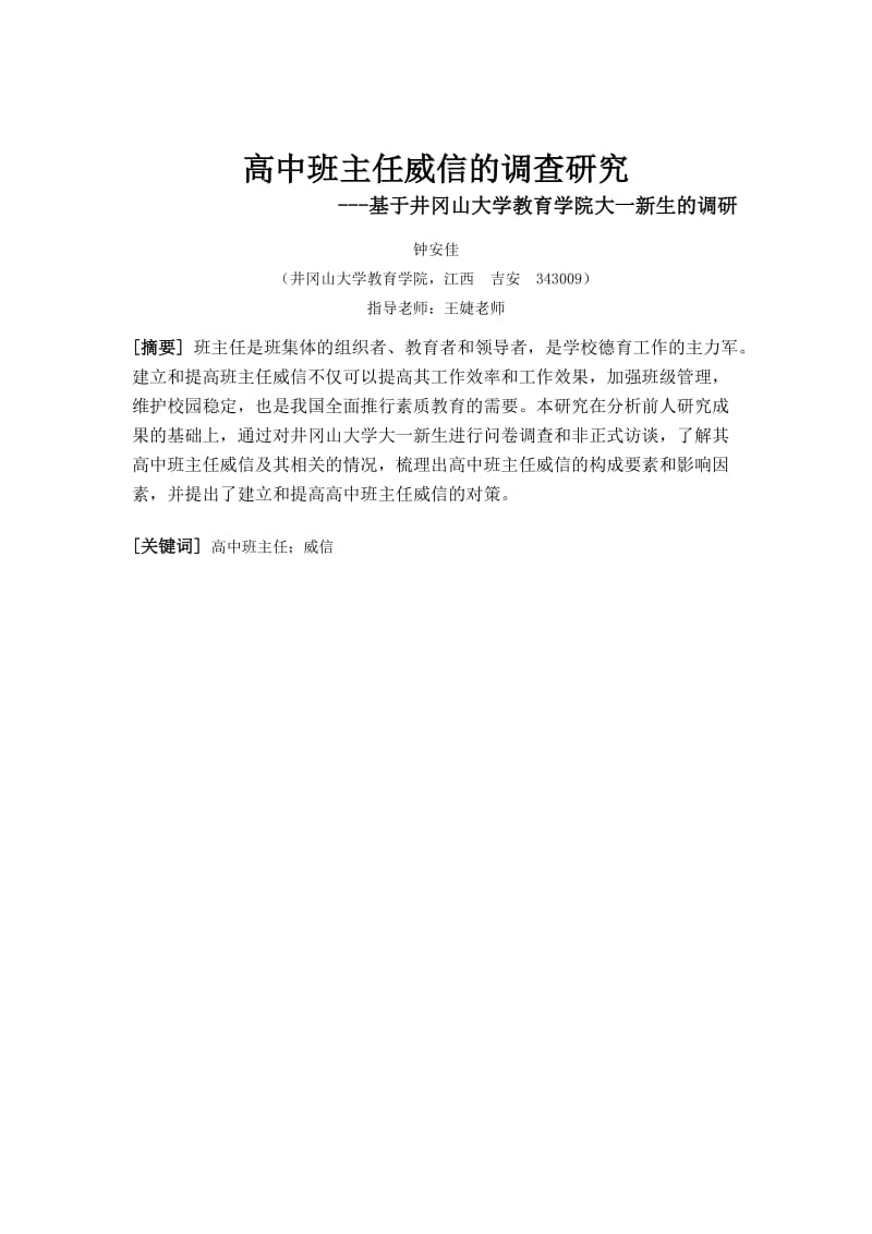 高中班主任威信的调查研究本科论文定.doc_第3页