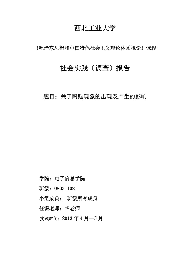 社会实践调查报告-关于网购现象的出现及产生的影响.doc_第1页