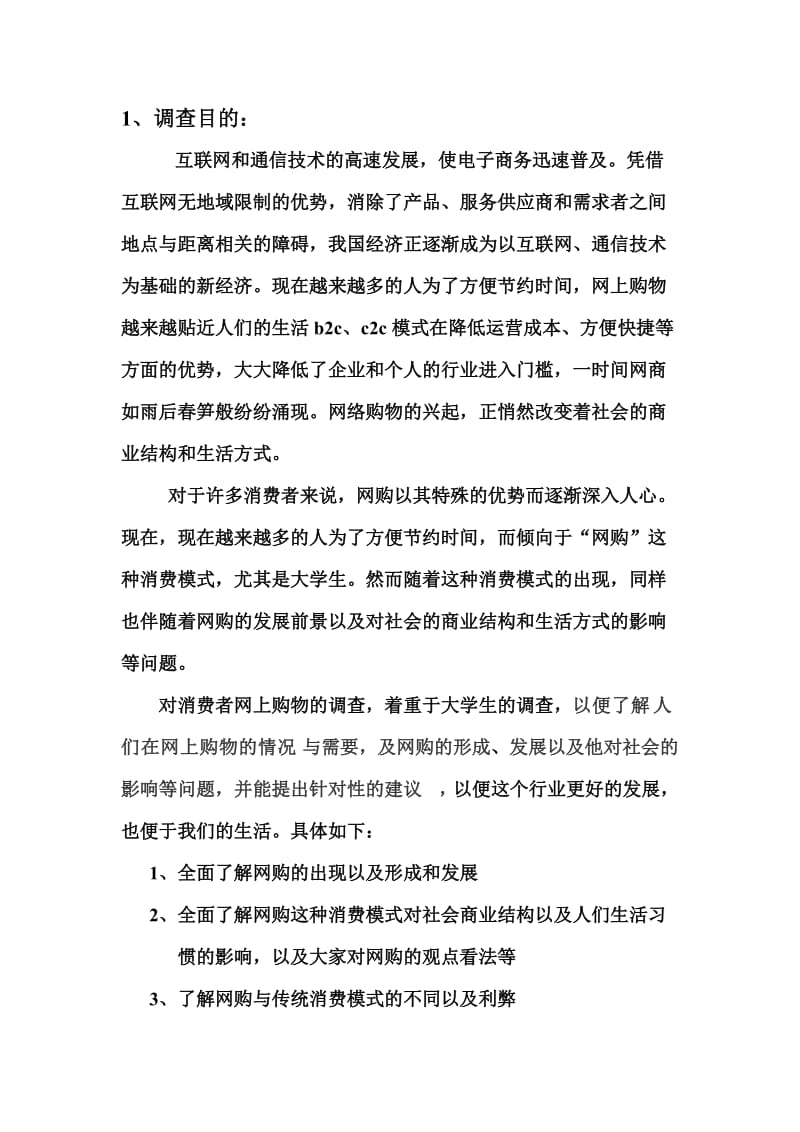 社会实践调查报告-关于网购现象的出现及产生的影响.doc_第3页