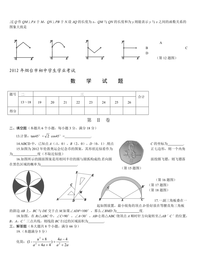 2012年山东烟台、菏泽、滨州、潍坊、临沂中考数学真题及答案.doc_第3页