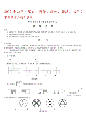 2012年山東煙臺、菏澤、濱州、濰坊、臨沂中考數(shù)學(xué)真題及答案.doc