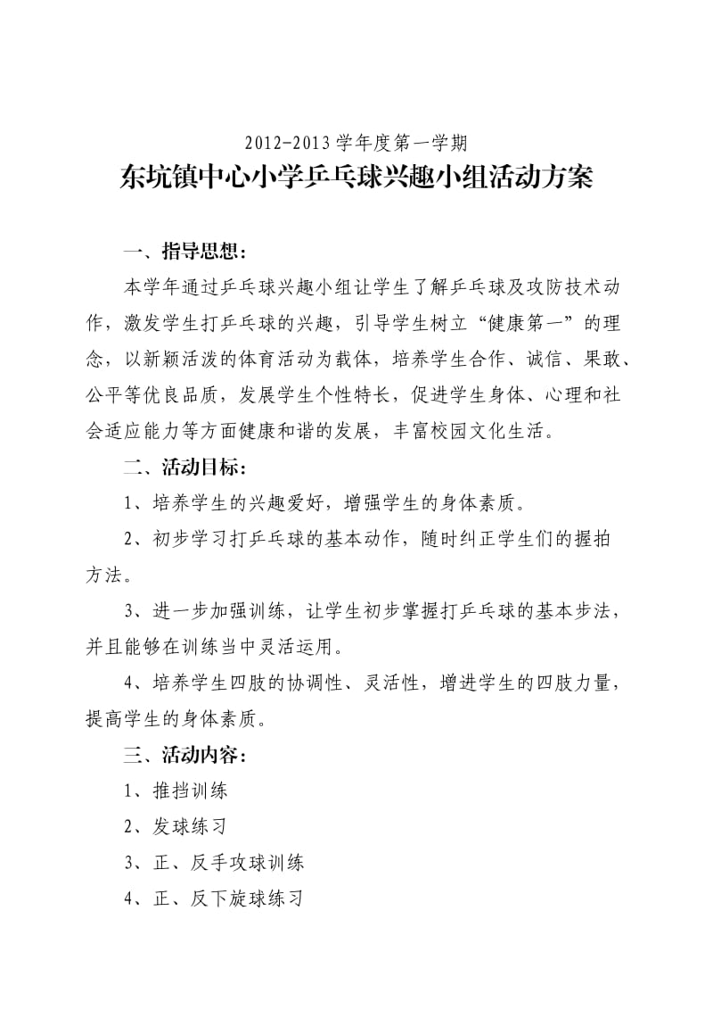 东坑镇中心小学乒乓球兴趣小组活动方案.doc_第1页