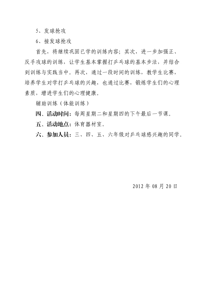 东坑镇中心小学乒乓球兴趣小组活动方案.doc_第2页