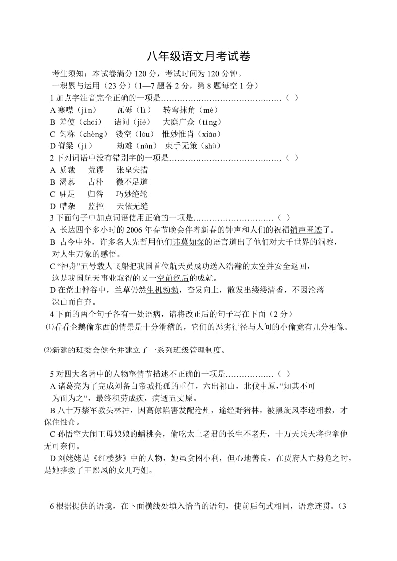 八年级语文月考试卷精选基础知识能力题.doc_第1页