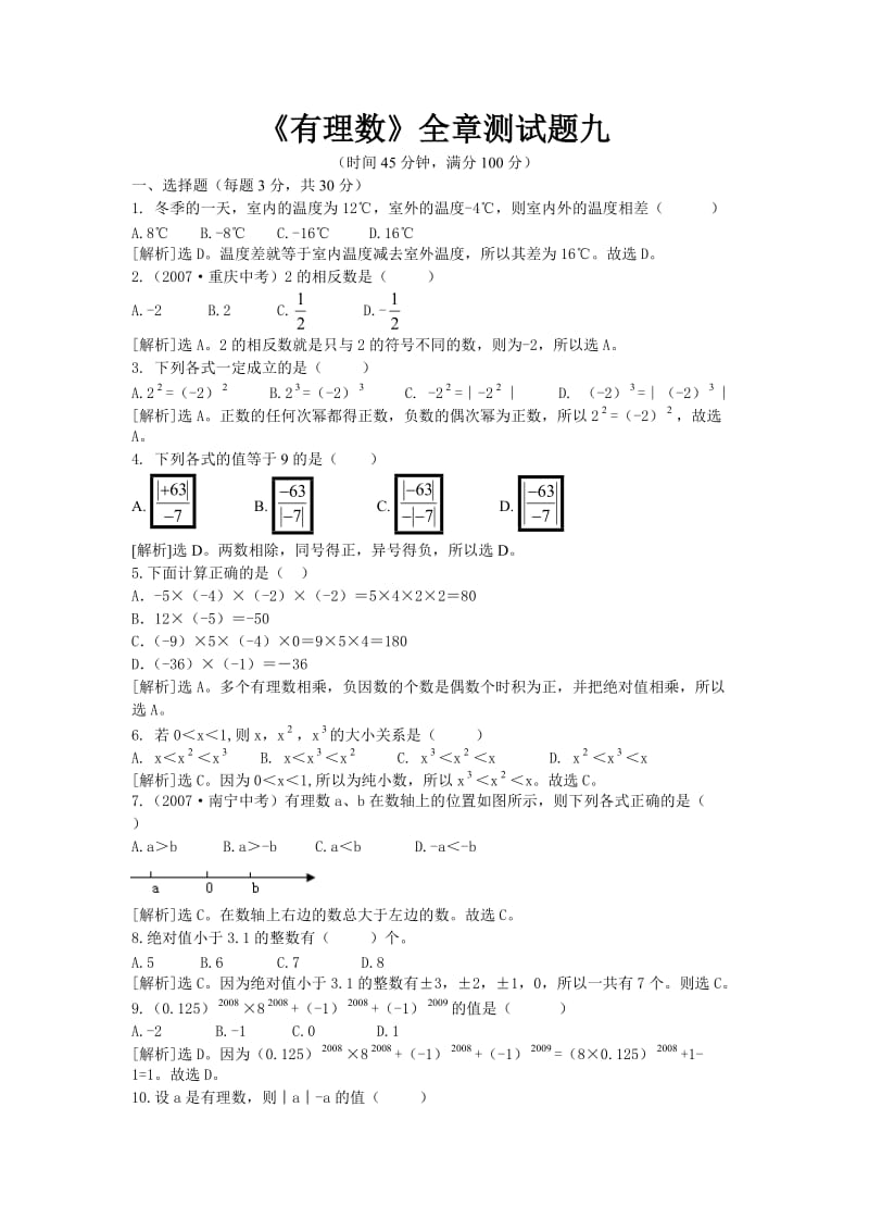 《有理数》全章测试题九初一上数学试卷作业题及答案.doc_第1页