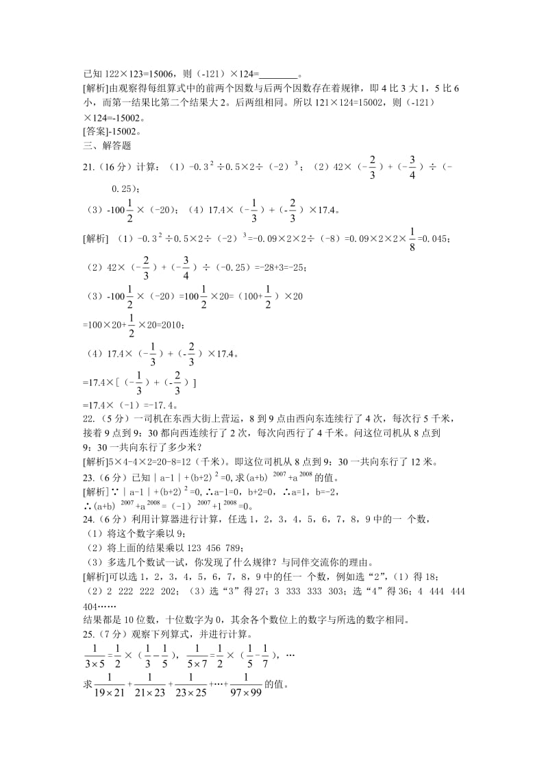 《有理数》全章测试题九初一上数学试卷作业题及答案.doc_第3页