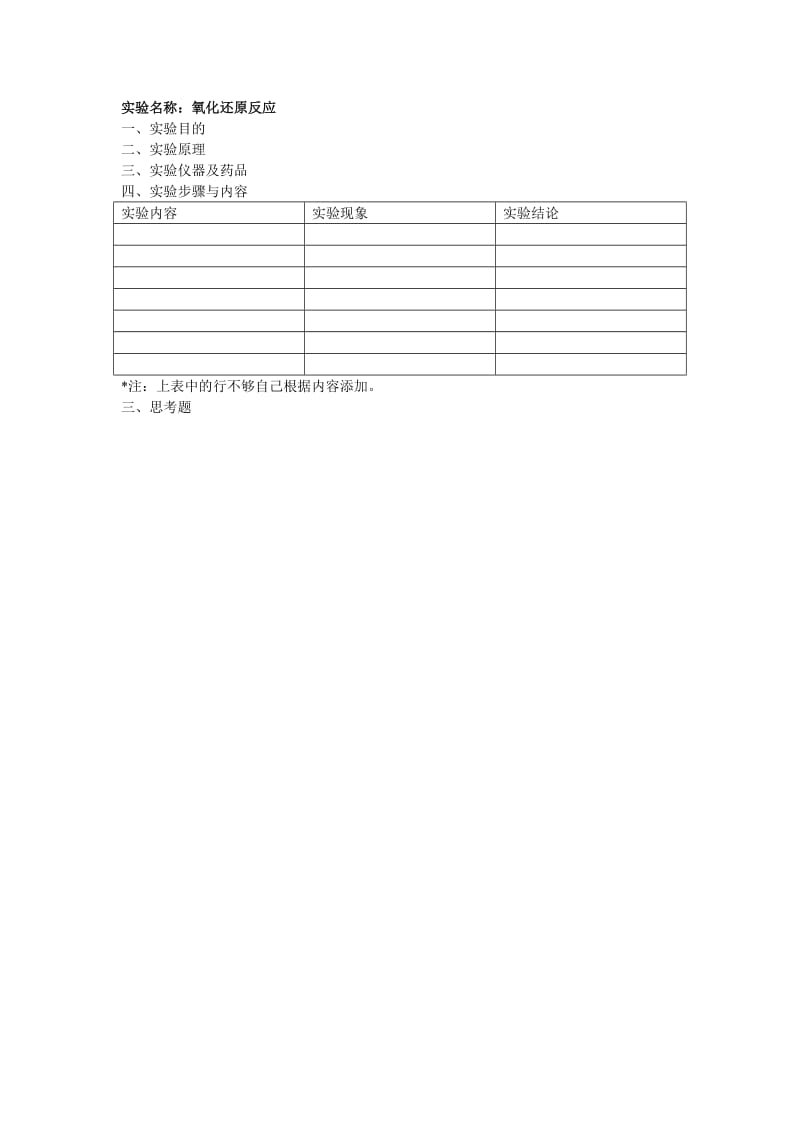 化学实验报告-氧化还原反应.doc_第1页