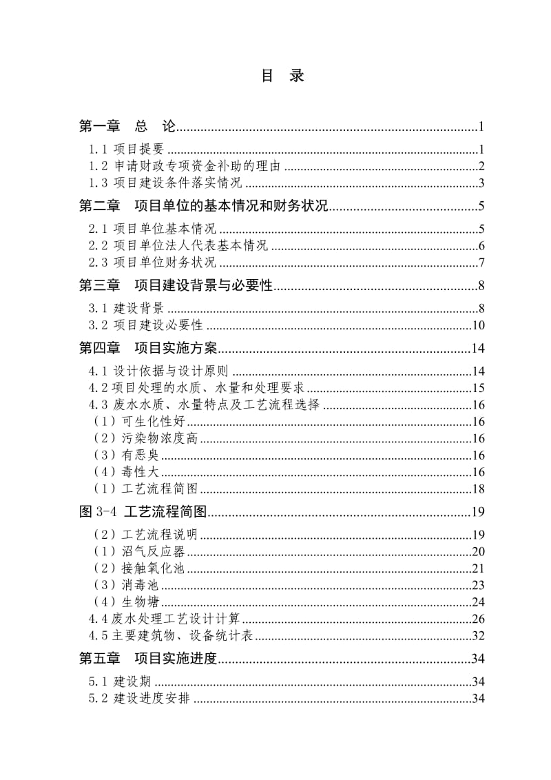 废水处理改造工程专项资金申请报告.doc_第2页