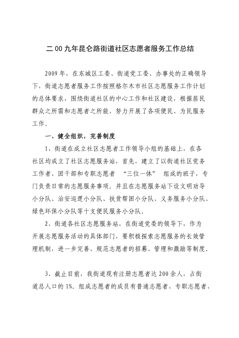 二00九年街道社区志愿者服务工作总结.doc_第1页