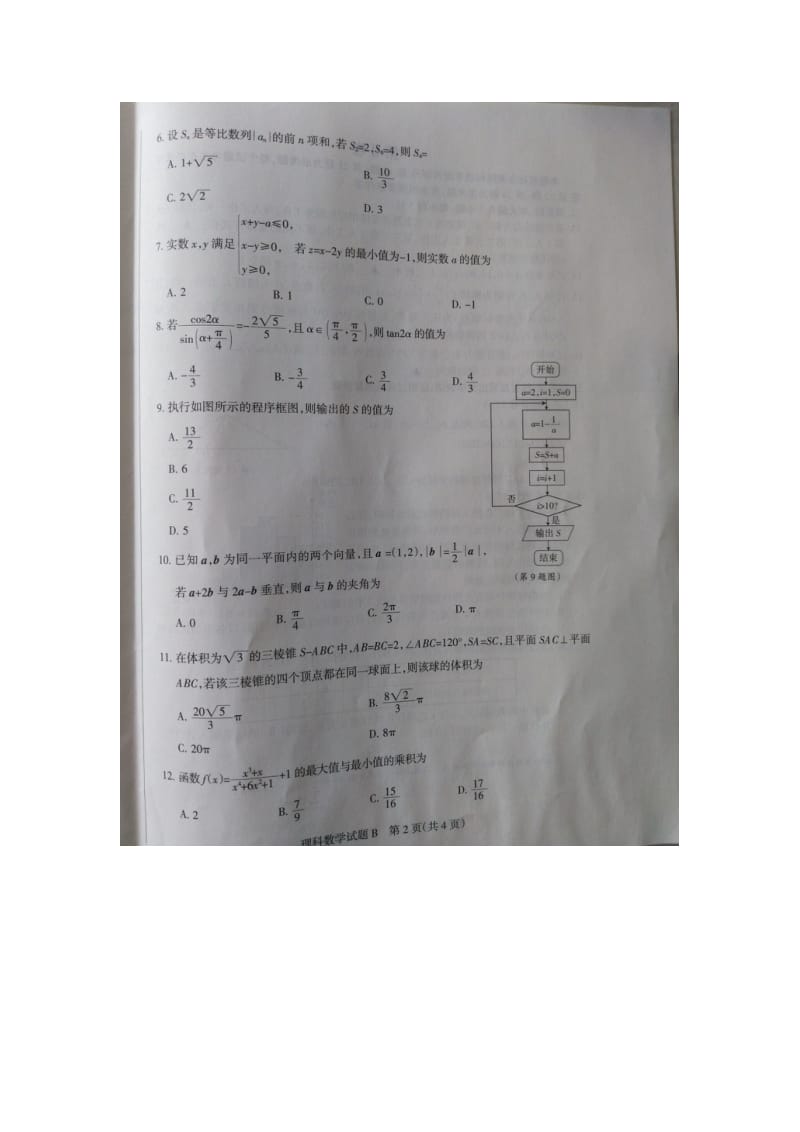 山西省高考考前质量检测数学理科试题(三)含答案.doc_第2页