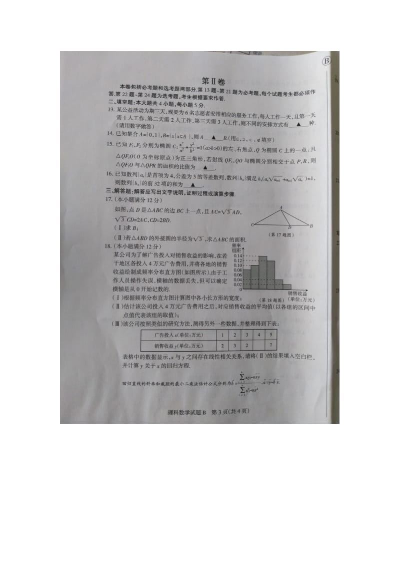 山西省高考考前质量检测数学理科试题(三)含答案.doc_第3页