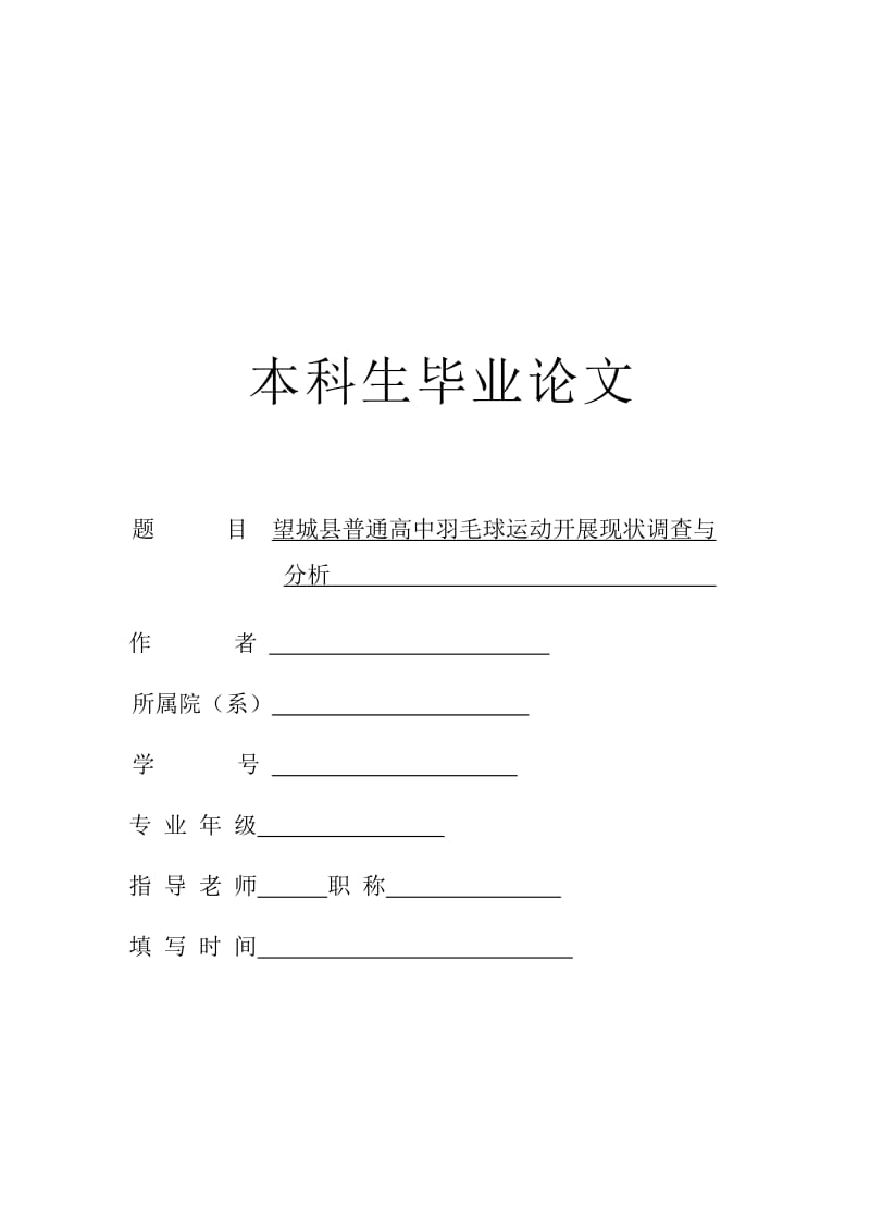 毕业论文-望城县普通高中羽毛球运动开展现状调查与分析.doc_第1页