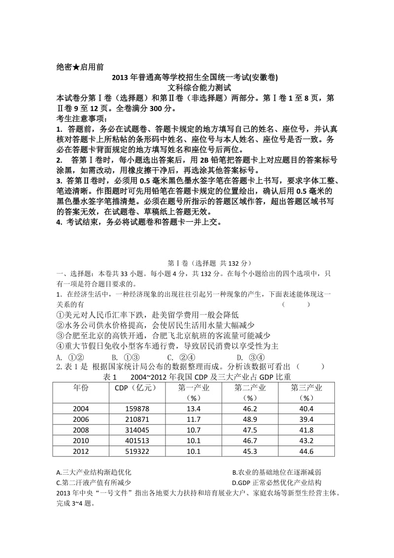 2013高考文综试题(安徽卷)解析版.docx_第1页