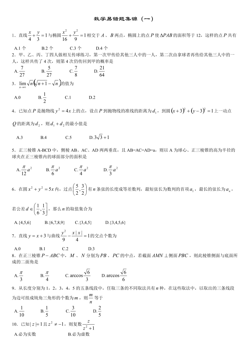 高考考前易错题集锦.doc_第1页