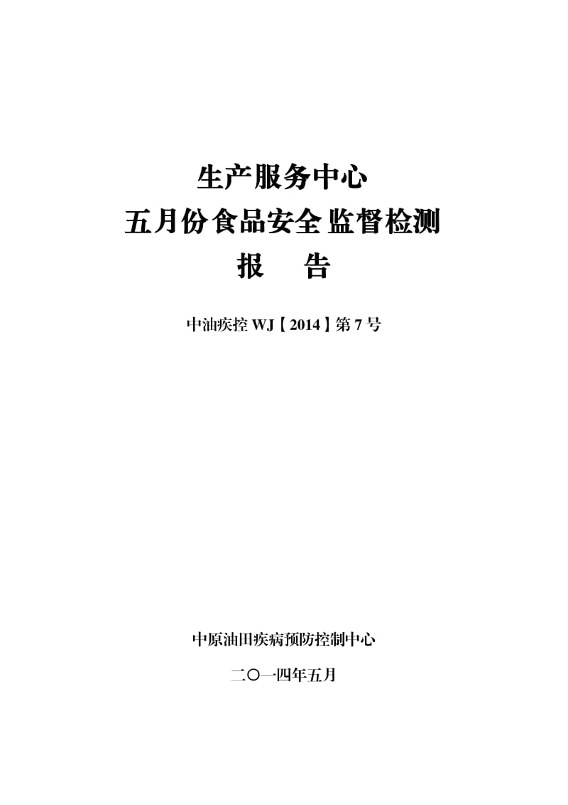 生产服务中心月度食品安全监督检测报告.doc_第1页