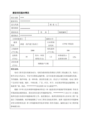 電動(dòng)三輪車環(huán)評(píng)報(bào)告.doc