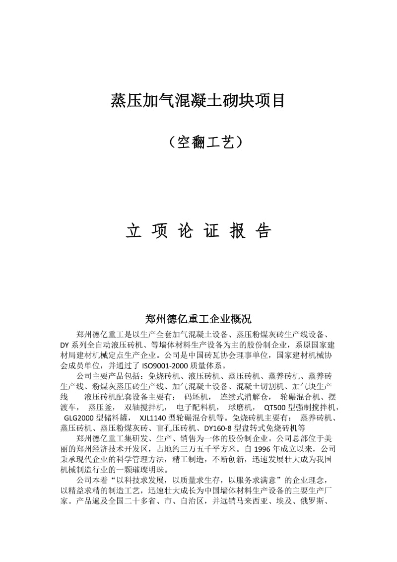 空翻年产40万立方米加气混凝土生产线立项论证报告.doc_第1页