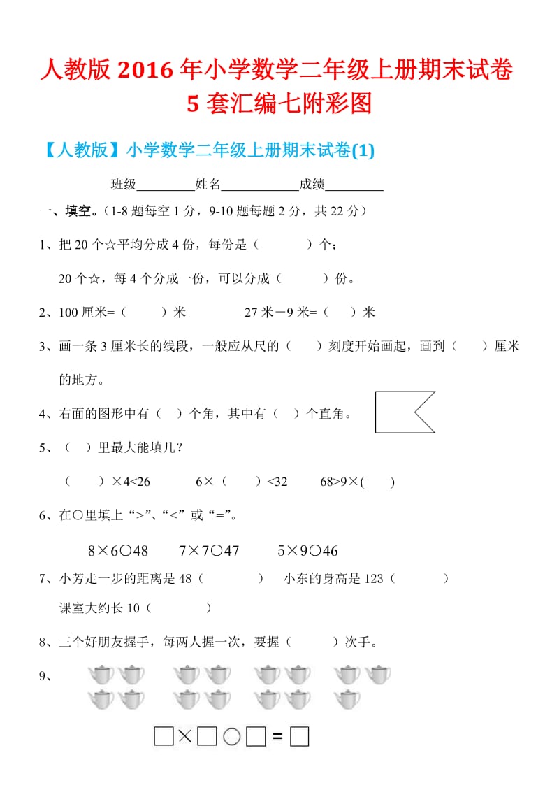 人教版小学数学二级上册期末试卷套汇编七附彩图.docx_第1页