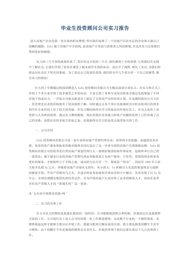 毕业生投资顾问公司实习工作总结.doc_第1页