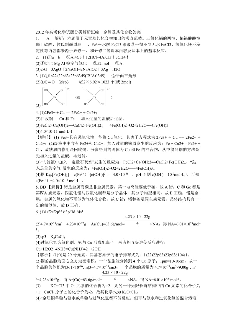 高考化学试题分类解析汇编金属及其化合物答案.doc_第1页