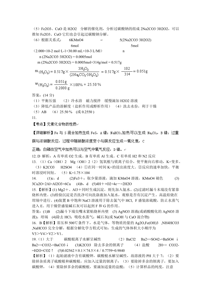 高考化学试题分类解析汇编金属及其化合物答案.doc_第3页