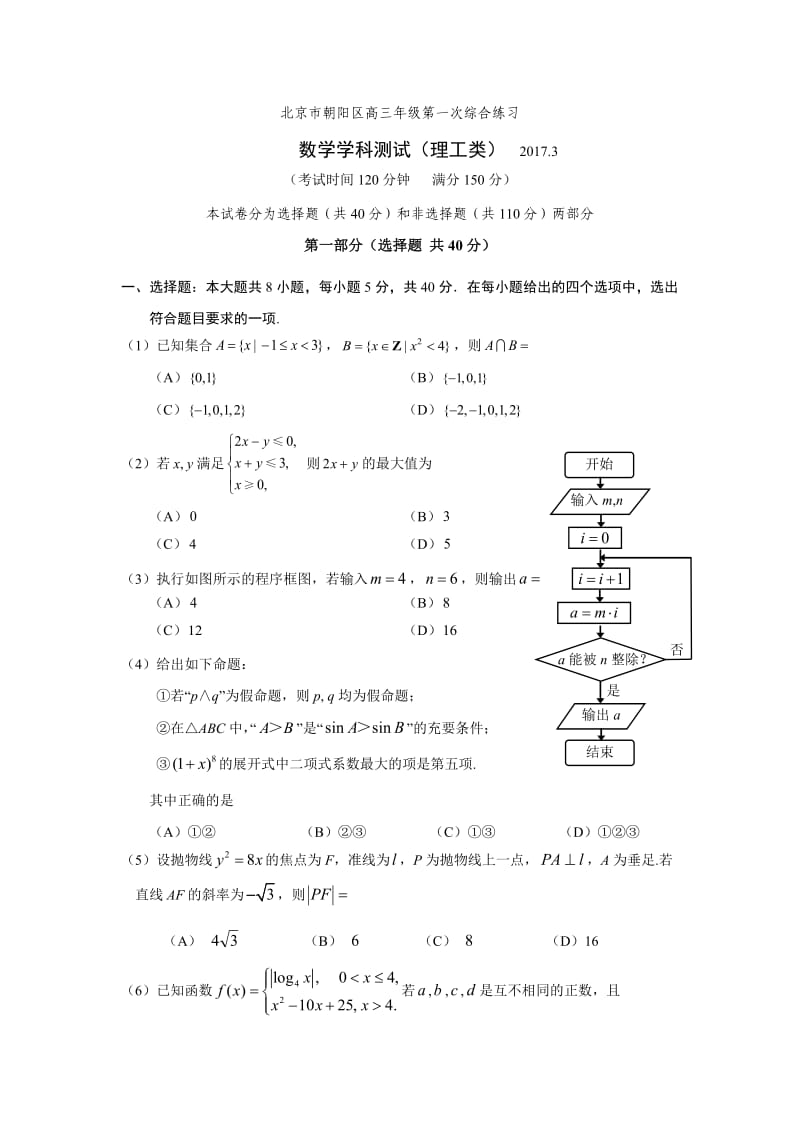 北京市朝阳区届高三第一次综合练习数学理试题含答案.doc_第1页