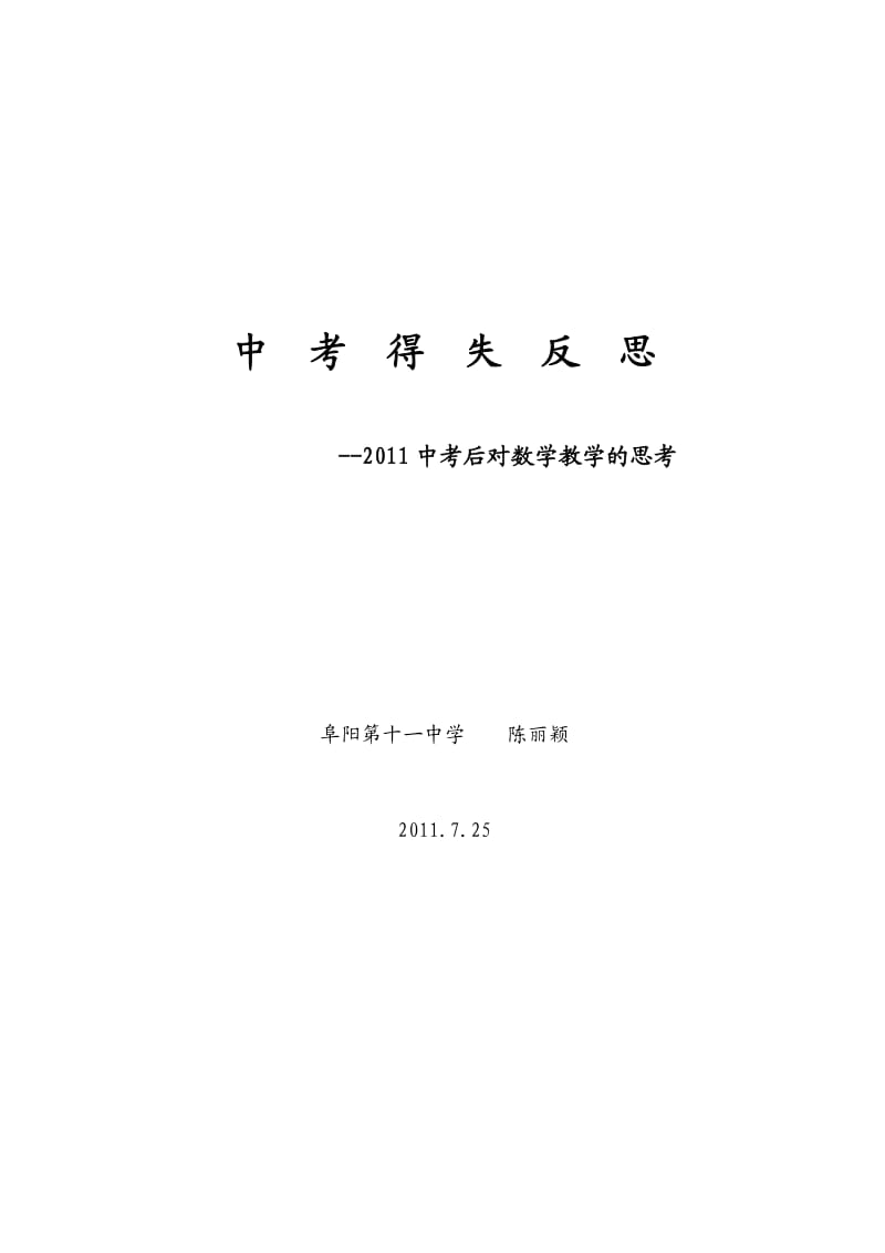 对2011中考数学试题的反思.doc_第1页