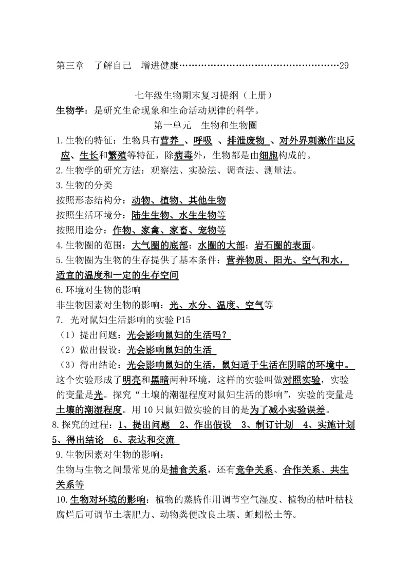 高新二中初中生物复习提纲(全四册).doc_第2页