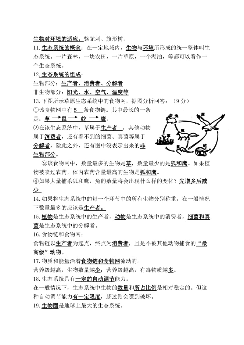 高新二中初中生物复习提纲(全四册).doc_第3页