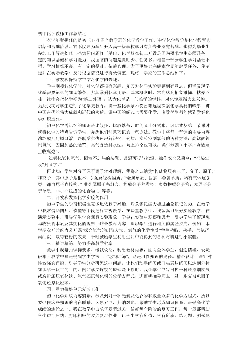 初中化学教师工作总结之一.doc_第1页