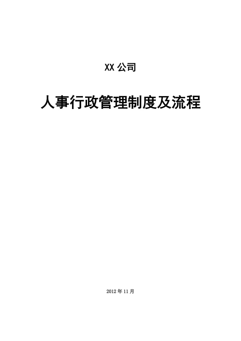 综合部制度、流程、岗位说明书.doc_第1页