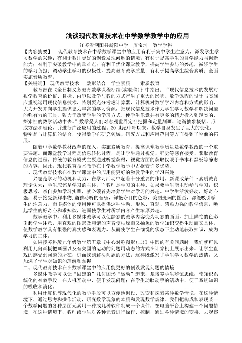 浅谈现代教育技术在中学数学教学中的应用.doc_第1页