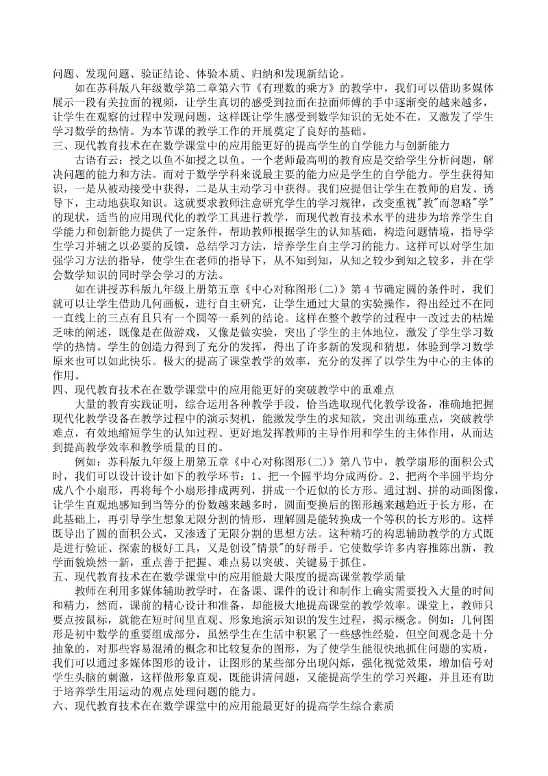 浅谈现代教育技术在中学数学教学中的应用.doc_第2页