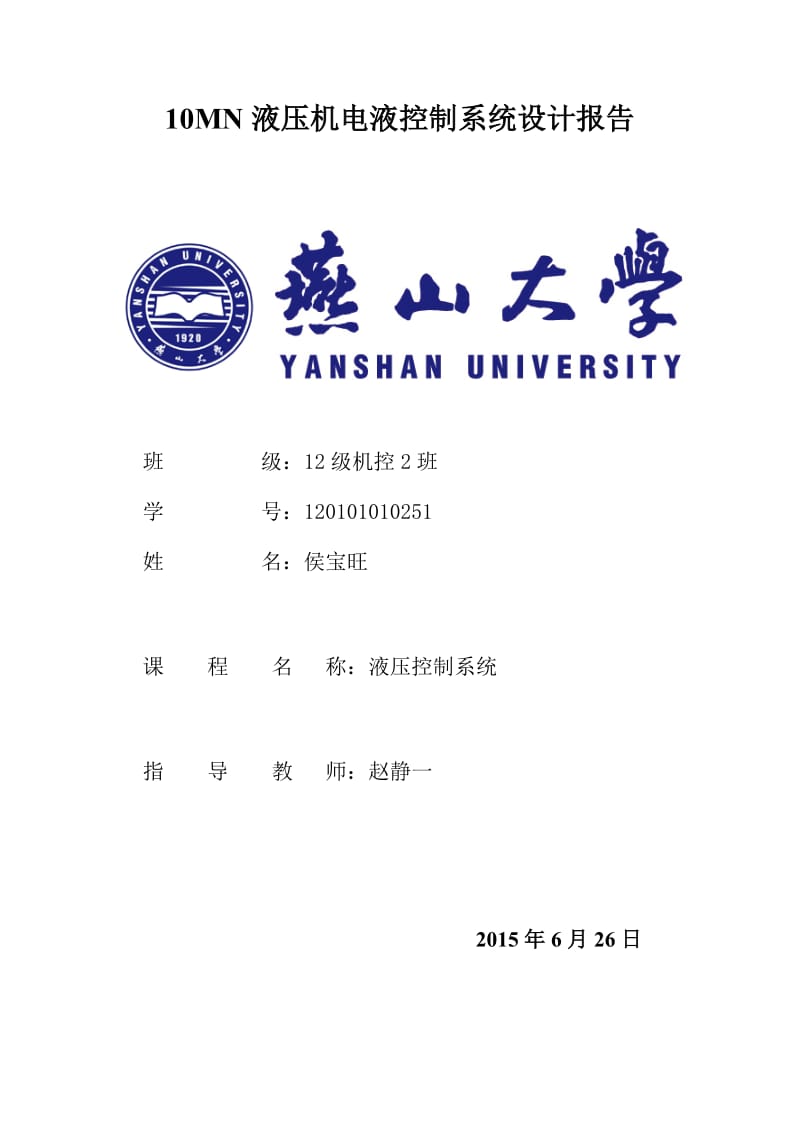 MN液压机电液控制系统设计报告.doc_第1页