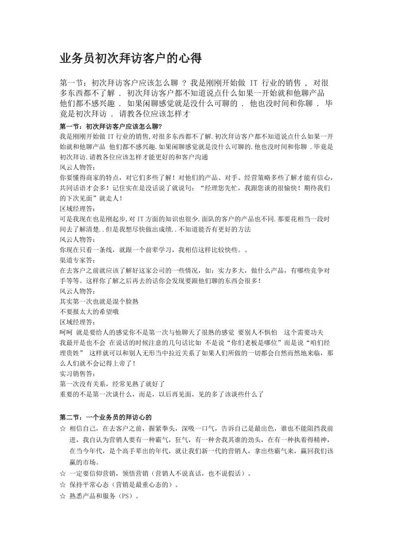 业务员初次拜访客户的心得.doc_第1页