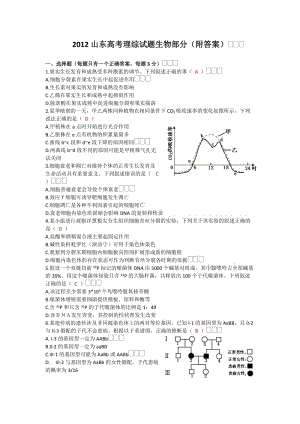 2012山東生物高考試題及答案.doc