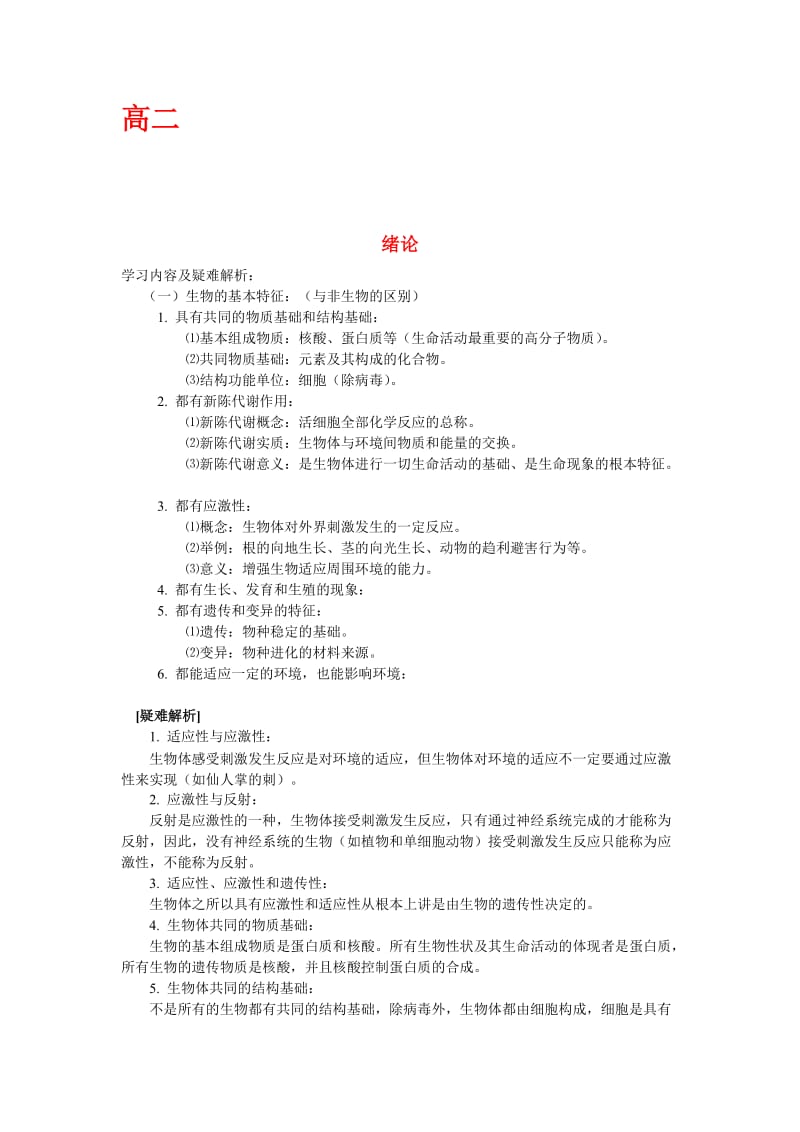 人教版高中生物复习资料(必修+选修).doc_第1页