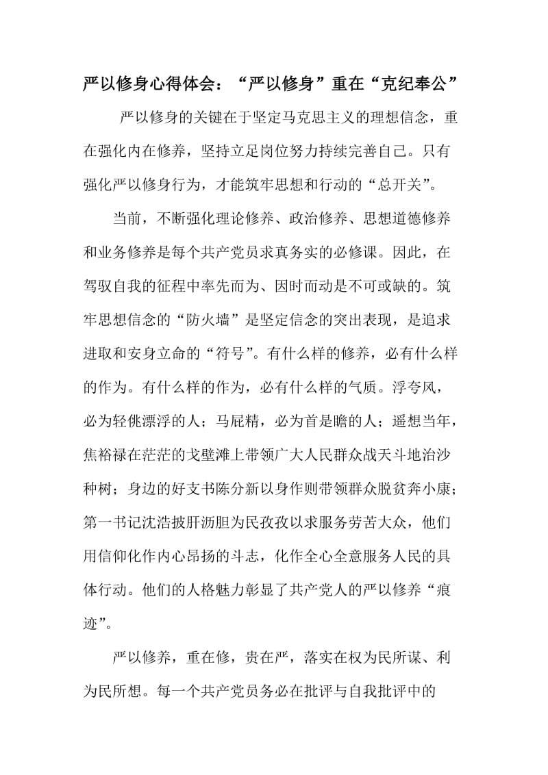 严以修身心得体会：“严以修身”重在“克纪奉公”.doc_第1页