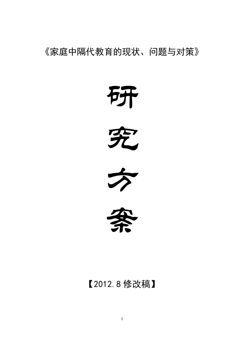 新邵县酿溪镇中学隔代教育研究方案.doc_第1页