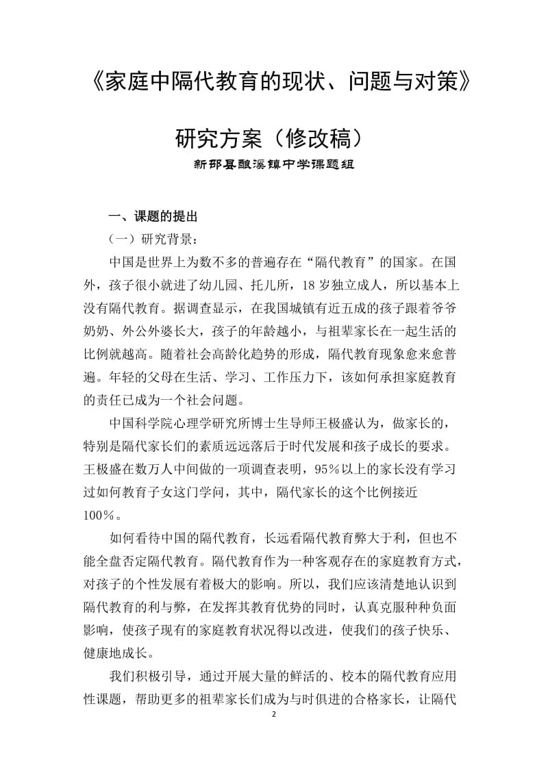 新邵县酿溪镇中学隔代教育研究方案.doc_第2页